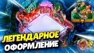 🐍 НОВОЕ ЛЕГЕНДАРНОЕ ОФОРМЛЕНИЕ ГОД ЗМЕИ В КЛЕШ ОФ КЛЕНС | КЛЕО CLASH OF CLANS
