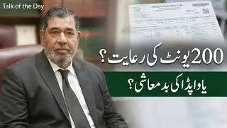 200 Unit Relief or WAPDA Pressure? The Full Truth About Electricity Bills | Talk of the Day