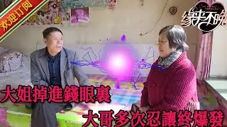 緣來不晚：拜金大姐張嘴就是錢，樸實大哥多次忍讓最終爆發