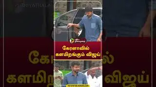 கேரளாவில் களமிறங்கும் விஜய்  #shorts #vijay #kerala