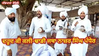 ਕਲੀ-ਦਹੂਦ ਕੀ ਢਾਡੀ ਜਥਾ ਨਾਜ਼ਰ ਸਿੰਘ ਪੰਧੇਰ Kali Dahud Ki Dhadi Jatha Nazar Singh Pandher Virsa E Punjab