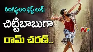 First look of Ram Charan's Rangasthalam 1985 || Samantha, Sukumar || #Rangasthalam1985 || NTV