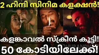 KalamKaval 50 Crores Boxoffice Collection |Dhurandhar and TereIshkMein Collection #Mammootty #Kalam