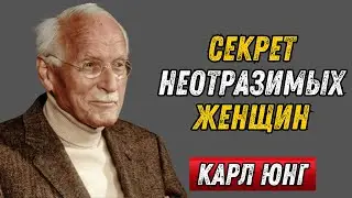 ПОЧЕМУ МУЖЧИНЫ БОЛЬШЕ ВЛЮБЛЯЮТСЯ В ЖЕНЩИН, КОТОРЫЕ ОТДАЛЯЮТСЯ – КАРЛ ЮНГ