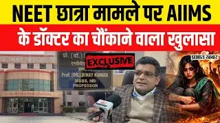 Patna NEET Student Case : NEET छात्रा मामले पर AIIMS के डॉक्टर का चौंकाने वाला खुलासा | AIIMS Report
