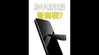 一天卖出341万张的手机钢化膜是智商税吗α？？ 这里面的水可能比你想的更深！！#手机膜 #手机配件 #手机贴膜 #苹果16pro #数码科技