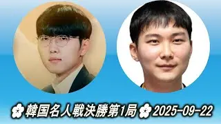 申真諝 (Shin Jin-Seo) vs 朴廷桓 (Park Junghwan)🌸韓国名人戦決勝第1局🌸2025-09-22