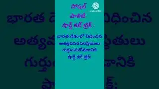 Easy Learn Social # Gk & Current Affairs Most Important bits questions # Short cut Tricks,Codes #
