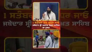 1 ਸਤੰਬਰ ਤਕ ਸੁਧਰ ਜਾਓ #shorts #latestnews