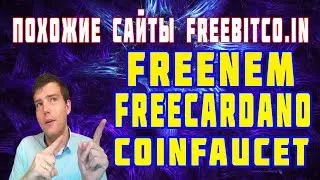 Как заработать криптовалюту без вложений? краны Freebitco.in, Freenem, Freecardano, Coinfaucet