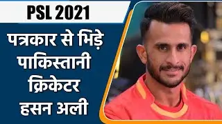 PSL 2021: Pakistan pacer Hasan Ali got engaged in a heated argument with reporter | Oneindia Sports
