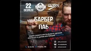 Вечеринка БАРБЕР ПАБ в Пинте | OldBoy Барбершоп Мурманск