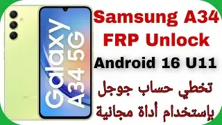 Samsung A34 (A346E) FRP Unlock Android 16 U11 - Free Tool | تخطي حساب جوجل سامسونج إيه أربعة وثلاثون