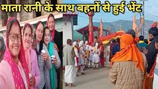 माता रानी के साथ बहनों से हुई बड़े दिनों से भेंट #pahadi #song @Laxmi.bisht1 