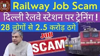 Railway Job Scam: रेलवे में नौकरी के नाम पर करोड़ों की ठगी, दिल्ली रेलवे Stn पर कराई फर्जी ट्रेनिंग