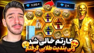 سر این ویدیو بابام کتکم زد 😭 بندیت طلایی کارتم رو خالی کرد ❌
