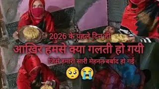 Aakhir humse kya galti ho gayi jisse humari saari mehnat barbad ho gai 2026 ke pehle din hi😭#vlogs