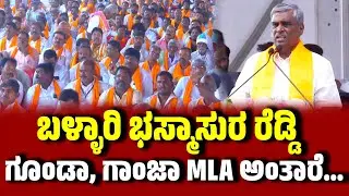 ಗೂಂಡಾ, ಗಾಂಜಾ MLA ಅಂತಾರೆ...  | ಬಳ್ಳಾರಿಯಲ್ಲಿ ಸೋಮಶೇಖರ ರೆಡ್ಡಿ ಭಾಷಣ । Ballari । Somashekhara Reddy