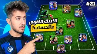 من الصفر بدون شحن #21 || الأيبك او الحذف 😳💔 ! efootball 2026