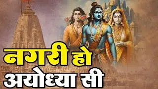 नगरी हो अयोध्या सी | श्री राम भजन | भावपूर्ण राम भक्ति गीत