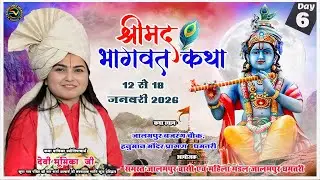 🔴Live Day 6 । श्रीमद भागवत कथा । देवी भूमिका जी ।। जालमपुर धमतरी  DEVI BHUMIKA JI