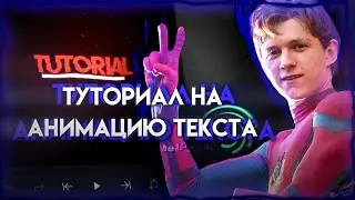 ТУТОРТАЛ НА АНИМАЦИЮ ТЕКСТА В АЛАЙТ МОУШЕН|| ALIGHT MOTION TEXT ANIMATION TUTORIAL