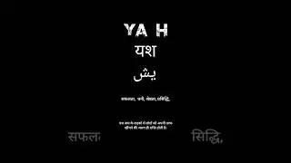 Yash name meaning || यश नाम का मतलब ||  #yash #yashh