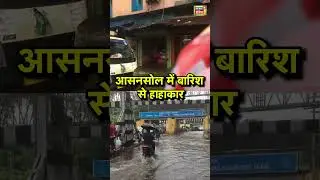 Weather Update: Asansol में बारिश से हाहाकार | West Bengal Weather | Rain Alert | Flood Alert