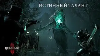 Remnant 2. Истинный талант. #remnant2 #remnant2прохождение #ремнант2прохождение