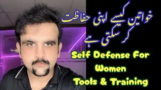 Self Defense For Women Tools & Training خواتین اپنی حفاظت کیسے کرسکتی ہے؟