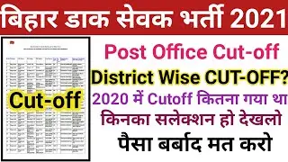 Bihar Post office Gramin Dak sevak Cutoff 2021 कितना जायेगा | 2019-20 में Cut-off कितना गया था