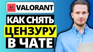 Как снять цензуру в чате в Valorant