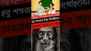 Taranath Tantrik কে ছিলেন?  #facts #bangla #bengali #history #news #kolkata #banglagolpo #golpo