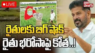 CM Revanth Big Shock To Farmers On Rythu Bharos🔴LIVE :రైతులకు బిగ్ షాక్ రైతు భరోసాపై కొత్త