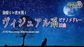 【ヴィジュアル系ピアノ】物悲しい夜に聞く、ヴィジュアル系ピアノメドレー２２曲【作業用BGM】