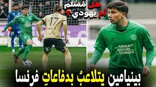 تقرير نااري .. بينيامين بُوشواري يتلاعب بدفاعاتِ نيورت | و هذه هي الديانة التي ينتمي إليها 🔥