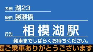 【廃止予定路線・走行音・運賃表示機再現】湖23系統 藤野駅→、勝瀬橋、相模湖駅行き