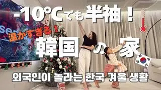 【冬の韓国】外は極寒・中は半袖! −10度でもぽかぽかな暮らしの秘密とは｜일본과 너무 다른 따뜻한 한국집 소개