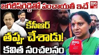 కేసీఆర్ తప్పు చేశాడు! | Kavitha Sensational Comments On KCR | Jagadish Reddy | BRS | BIG TV