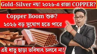 😳 Copper কি সত্যিই New Gold? | ২০২৬-এ সোনা&ndash;রুপোকেও পেছনে ফেলবে? | Copper Price Analysis Bengali |