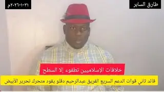 عااااجل قائد ثاني دعم سريع يقود متحرك تحرير الأبيض..خلافات كبيرة بين الإسلاميين تطفوء لسطح وكرتي ؟؟