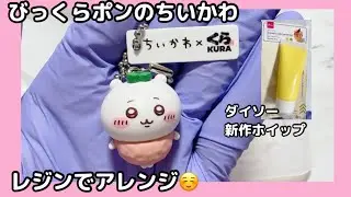 【くら寿司】ちいかわフィギュアをレジンでアレンジ♡【びっくらポン】 #ダイソーホイップ #くら寿司 #ちいかわ