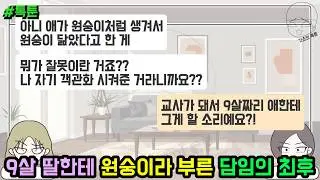톡툰] 9살 딸한테 원숭이라 부른 담임의 최후 | 갓쇼의톡툰