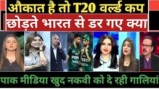 India team ke sath nhi khelegaa Pakistan t20 world cup darr se bhaga Pakistan media crying. 