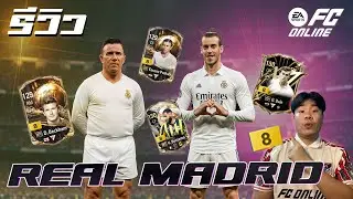 รีวิวทีม Real Madrid 300 ล้าน ๆ โหดทุกตำแหน่งยกเว้น....!!! FC Online #fco