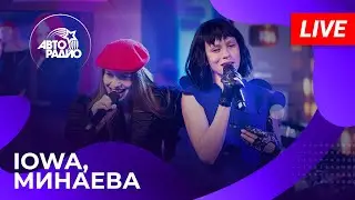 IOWA и Минаева с живым выступлением в студии Авторадио (2025)