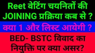 reet waiting joining kab tak aayegi |  reet 2021waiting list | reet waiting joining proces
