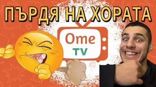 ОМЕ ТВ...ПЪРДЯ НА ВСИЧКИ МНОГО СМЯХ!!!