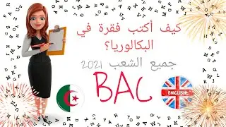 كيف أكتب مقدمة، عرض ،وخاتمة في الإنجليزية في البكالوريا لجميع الشعب 2021 ، (أنواع الفقرات)