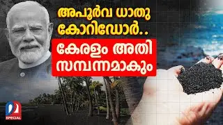 കരിമണല്‍ കേരളത്തെ ഗള്‍ഫാക്കുമോ.. | Black sand mining